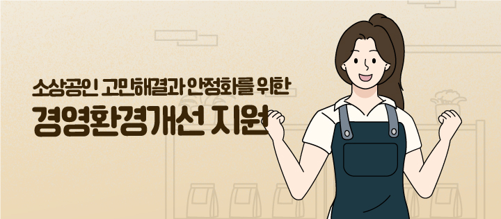 이제 스마트한 경영진단을 통해 나에게 딱 맞는 지원사업을 경기바로가 추천해 드려요~ 자세히 보기