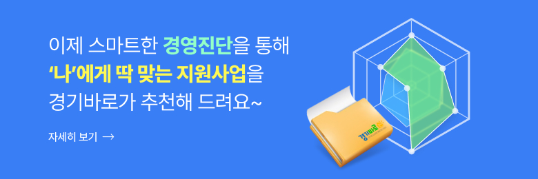 이제 스마트한 경영진단을 통해 나에게 딱 맞는 지원사업을 경기바로가 추천해 드려요~ 자세히 보기